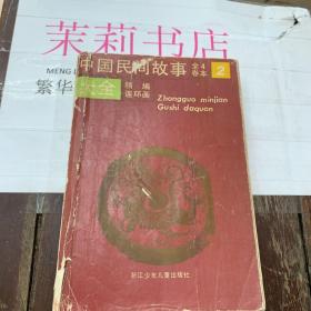 中国民间故事大全2 精编连环画