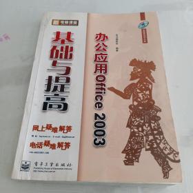 新电脑课堂：办公应用Office2003基础与提高