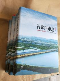 石家庄市志（1991-2005）全四卷