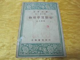 民国初版一印“中华文库初中第一集”《物理学实验室》（插图版），沈克刚 编，32开平装一册全。“中华书局”民国三十七年（1948）一月，初版一印刊行。内有插图多幅，图文并茂，品如图！