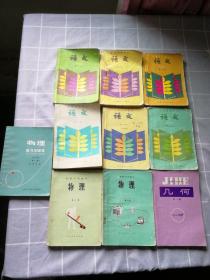 80年代初级中学课本:语文1-6成全，几何第二册，物理第一.二册 物理自习与辅导（第二册）共10本 有字迹勾画