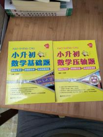 给力数学·小升初数学压轴+基础题：图解必考点+易错题总结+实战?