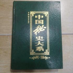 中国秘史大系（第五卷）（明代宫廷秘史）
