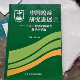 中国癌症研究进展7：中国主要癌症的筛查及早诊早治