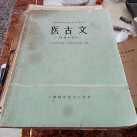 医古文（中医专业用）