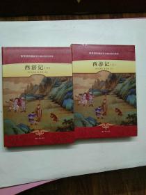 西游记（套装上下册）/教育部统编新语文教材指定阅读