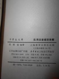 中学生文库：成语里的知识+实用文言语法表解+汉字今昔+修辞漫话+别字辩析 共5册合售（自然旧无勾划 品相看图）