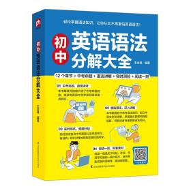 初中英语语法分解大全（轻松掌握语法知识，让你从此不再害怕英语语法！）