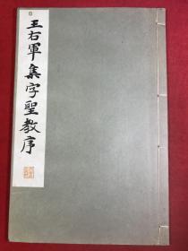 王右军集字圣教序