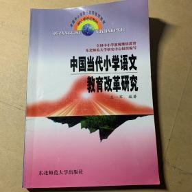 中国当代小学语文教育改革研究