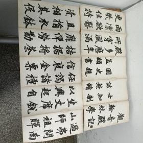 延祐七年字帖