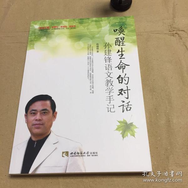 唤醒生命的对话(孙建锋语文教学手记)/名师工程名师教学手记系列