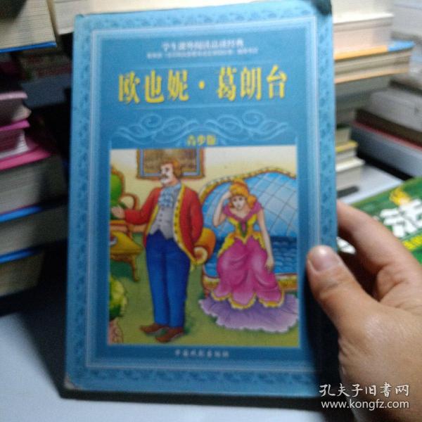 正版实拍：品读经典  欧也妮  葛朗台