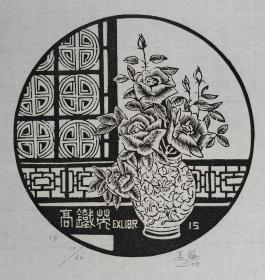 中国——姜琳 藏书票版画原作6 精品收藏 2011年