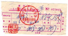 茶专题----新中国税证-----1967年福建省周宁县人民委员会"茶叶农业税收据" 7045