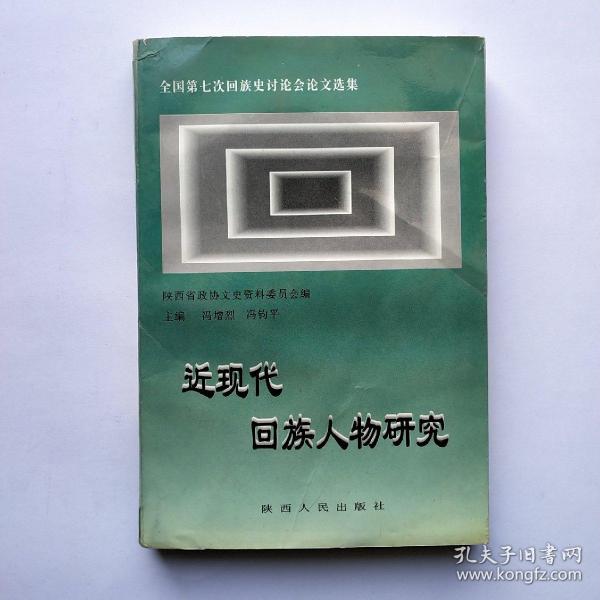 近现代回族人物研究