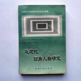 近现代回族人物研究