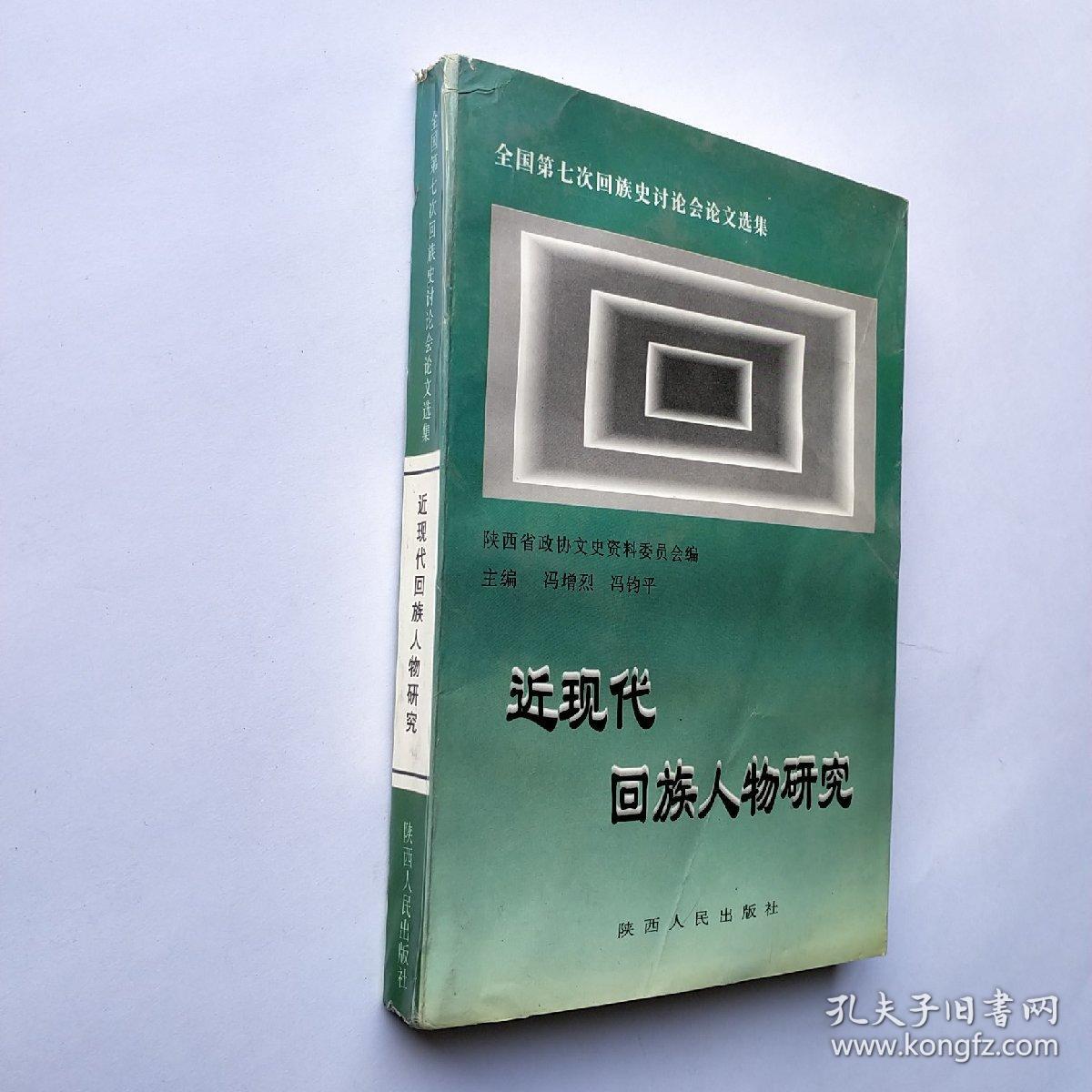 近现代回族人物研究