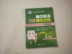 高中英语听力强化训练加强版 高一分册