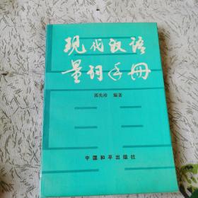 现代汉语量词手册