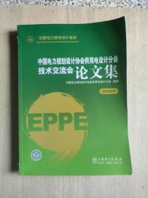 中国电力规划设计协会供用电设计分会技术交流会论文集（2009）