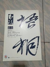 书法 月刊( 2014－11)