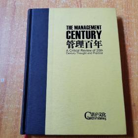 管理百年 16开 精装 斯图尔特·克雷纳 中国人民大学出版社