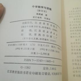 中学数学与逻辑（修订本）