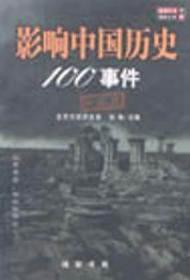 影响中国历史100事件:珍藏版