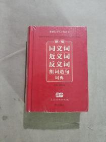 开心辞书　新编同义词近义词反义词组词造句词典（新课标）（学生专用辞书）