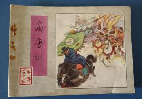水浒：高唐州