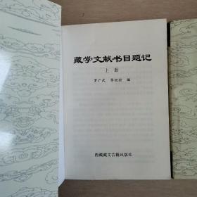 藏学文献书目题记（上下册全）〈2010年西藏初版发行〉