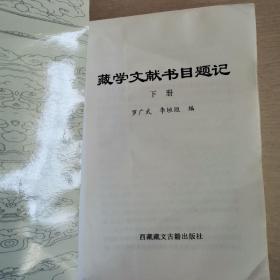 藏学文献书目题记（上下册全）〈2010年西藏初版发行〉