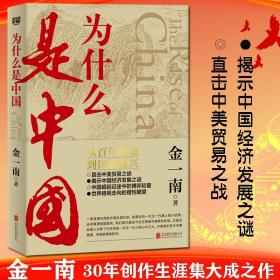 金一南作品集全套12册为什么是中国胜者思维心胜大国战略浴血荣光世界大格局中国有态度走向辉煌苦难辉煌 金一南 正版书籍军事战略