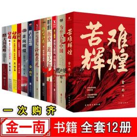 金一南作品集全套12册为什么是中国胜者思维心胜大国战略浴血荣光世界大格局中国有态度走向辉煌苦难辉煌 金一南 正版书籍军事战略