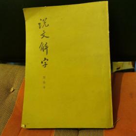 说文解字 附检字