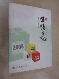 生情日記  書脊有磨損