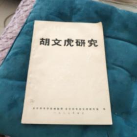 龙岩师专学报【增刊】胡文虎研究2