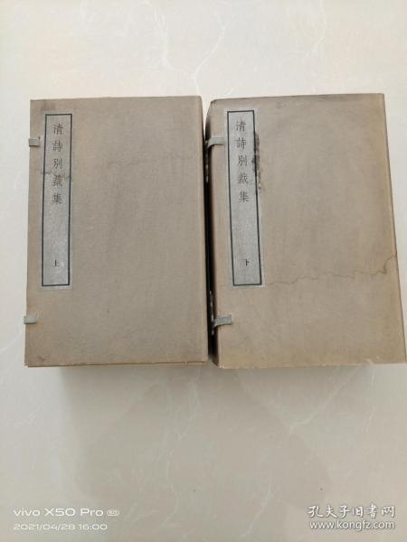 《清诗别裁集》原装两函16册全