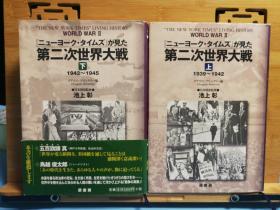 日文原版大32开精装全两册  『ニューヨーク・タイムズ』が見た第二次世界大戦  上  ( 1939-1942 )  下（1942-1945）  《纽约时报》所看到的第二次世界大战