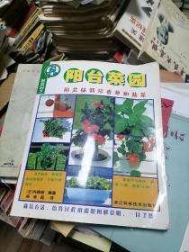时尚园艺.阳台菜园：用盆钵栽培香草和蔬菜