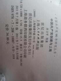 中国共产党90年研究丛书：中国共产党创建与上海+中国共产党人的文化使命研究+中国共产党与左翼文化运动+中国共对外党际交流史鉴+ 4本合售