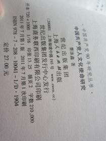 中国共产党90年研究丛书：中国共产党创建与上海+中国共产党人的文化使命研究+中国共产党与左翼文化运动+中国共对外党际交流史鉴+ 4本合售