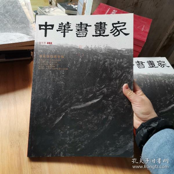 中华书画家 2018年专刊