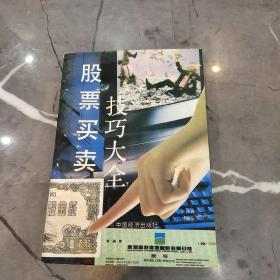 股票买卖技巧大全(缺一页不影响阅读)