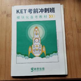 KET考前冲刺班 模块化备考教材 +随堂练习答案