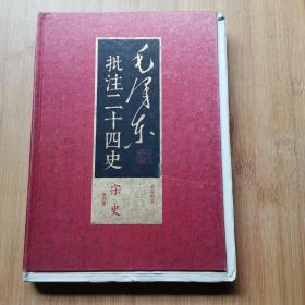 毛泽东批注二十四史 宋史 第四册