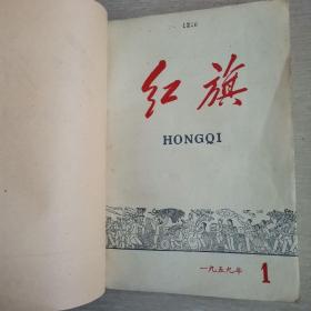 红旗（1959年1一12期合订本）〈1959年上海出版发行〉
