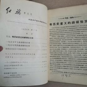 红旗（1959年1一12期合订本）〈1959年上海出版发行〉