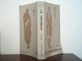 亨利·艾斯芒德的历史：安女王治下一位陆军上校的自传